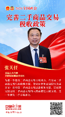 張天任代表：完善二手商品交易稅收政策