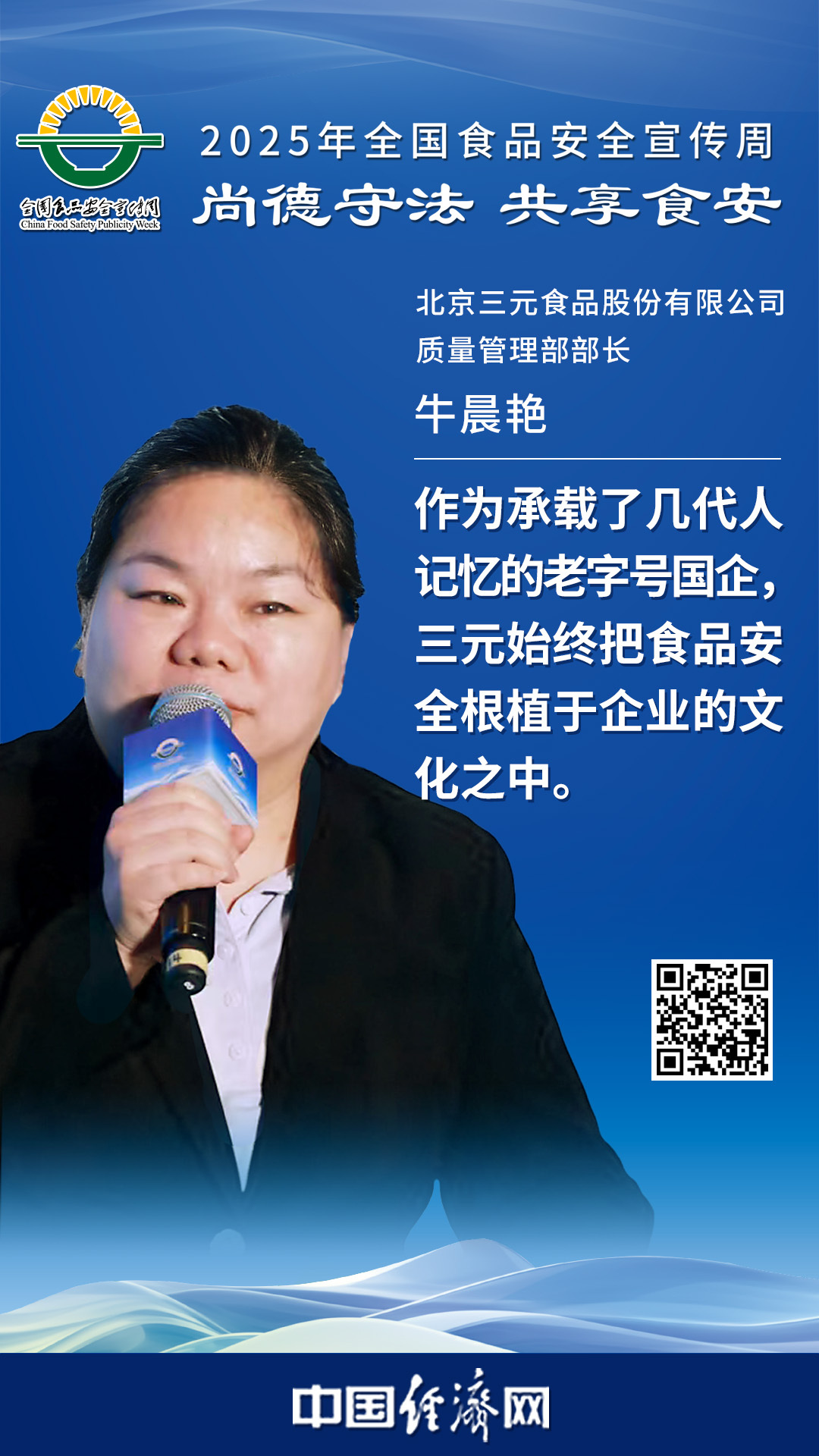 北京三元食品股份有限公司質(zhì)量管理部部長(cháng)牛晨艷