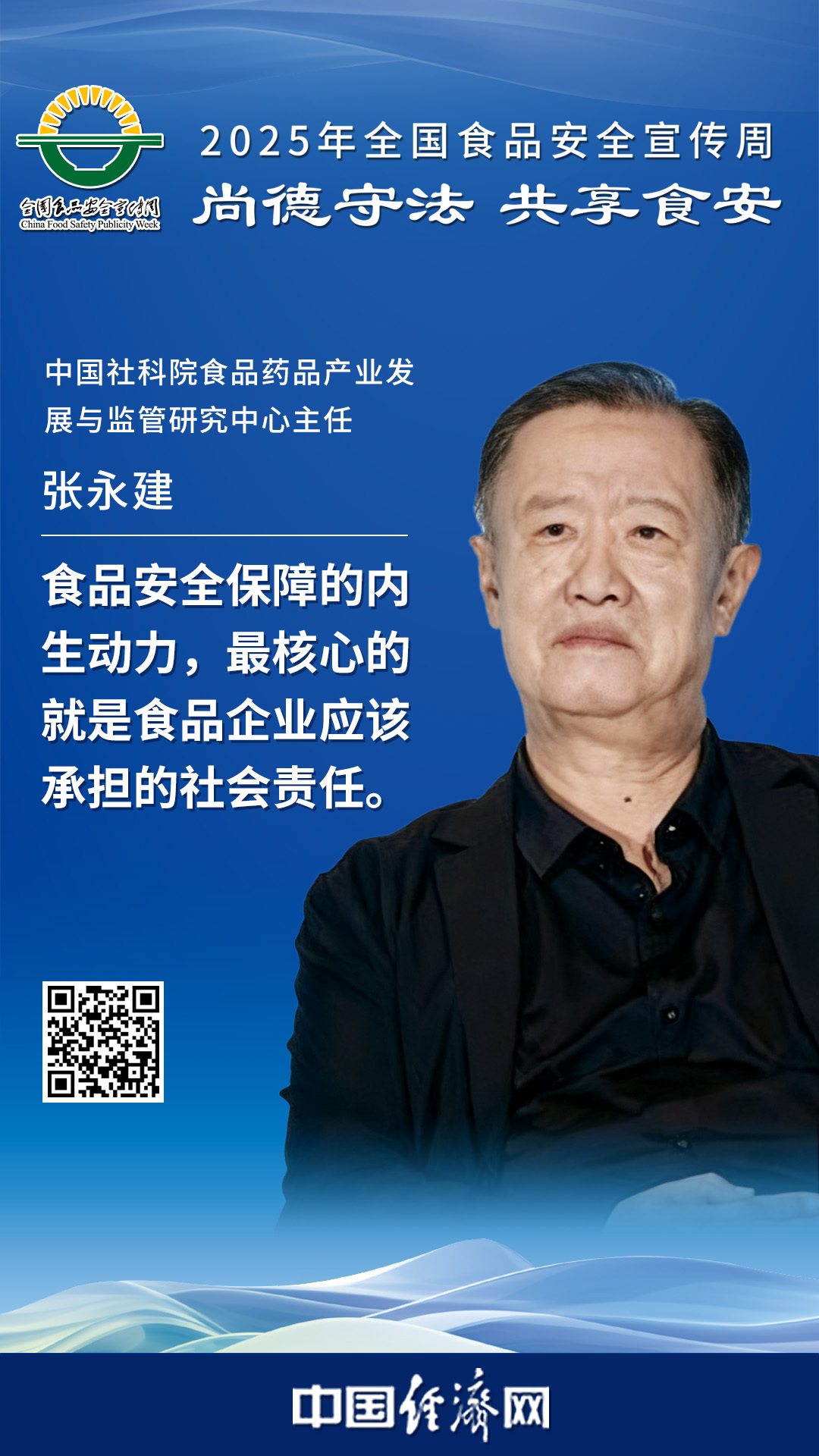 中國社科院食品藥品產(chǎn)業(yè)發(fā)展與監管研究中心主任張永建